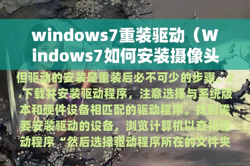 windows7重装驱动（Windows7如何安装摄像头驱动）