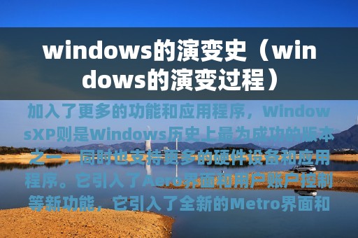 windows的演变史（windows的演变过程）