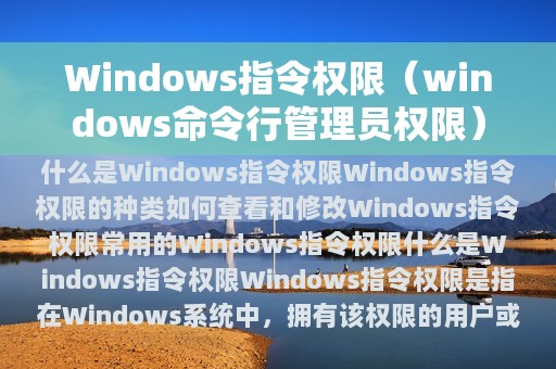 Windows指令权限（windows命令行管理员权限）