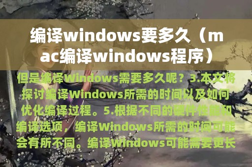 编译windows要多久（mac编译windows程序）