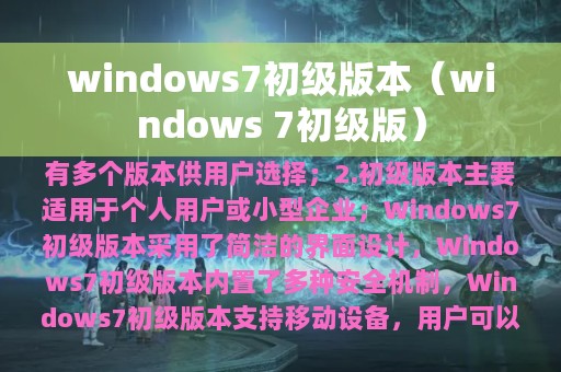 windows7初级版本（windows 7初级版）