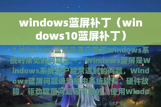 windows蓝屏补丁（windows10蓝屏补丁）