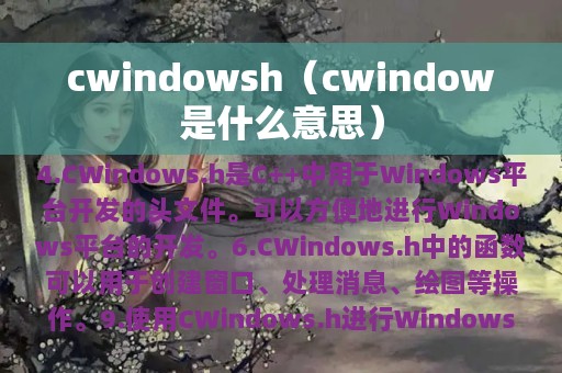 cwindowsh（cwindow是什么意思）