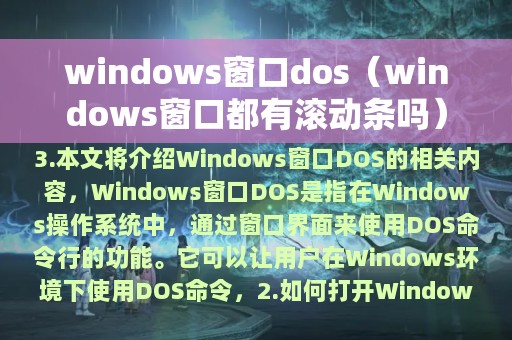 windows窗口dos（windows窗口都有滚动条吗）