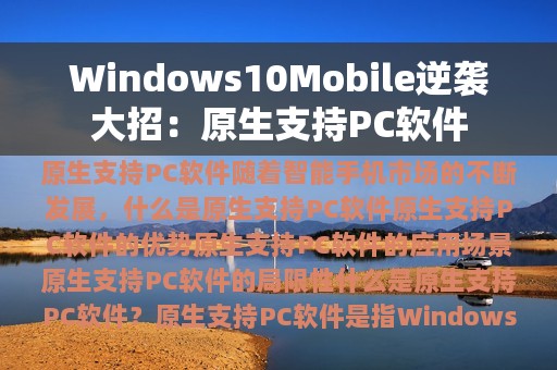 Windows10Mobile逆袭大招：原生支持PC软件