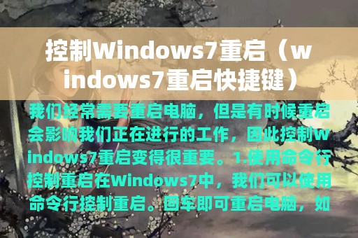 控制Windows7重启（windows7重启快捷键）