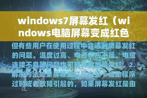 windows7屏幕发红（windows电脑屏幕变成红色了这怎么办）