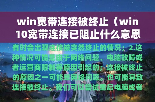 win宽带连接被终止（win10宽带连接已阻止什么意思）