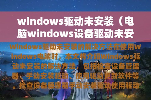 windows驱动未安装（电脑windows设备驱动未安装怎么办）