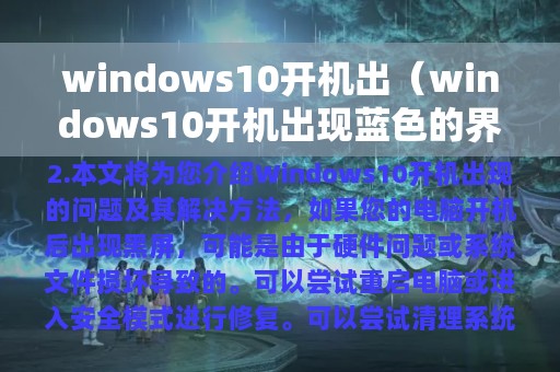 windows10开机出（windows10开机出现蓝色的界面）