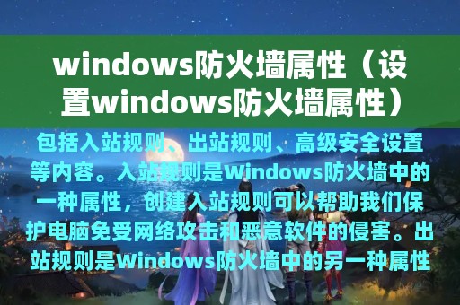 windows防火墙属性（设置windows防火墙属性）