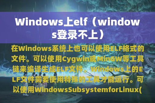 Windows上elf（windows登录不上）
