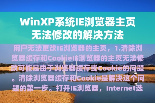 WinXP系统IE浏览器主页无法修改的解决方法