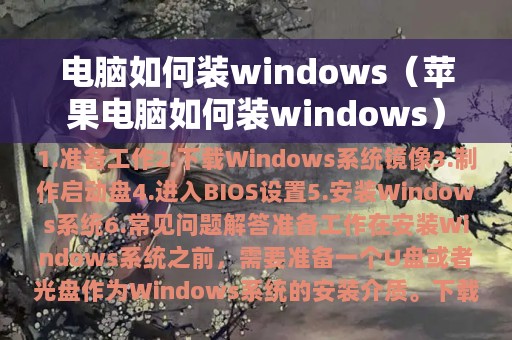 电脑如何装windows（苹果电脑如何装windows）