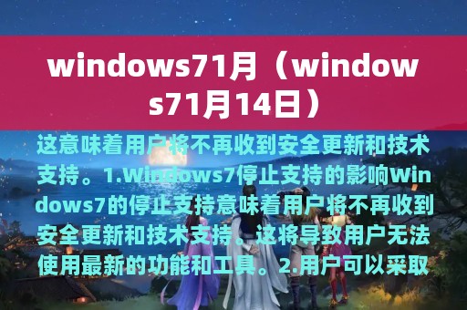 windows71月（windows71月14日）