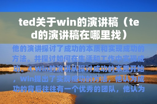 ted关于win的演讲稿（ted的演讲稿在哪里找）