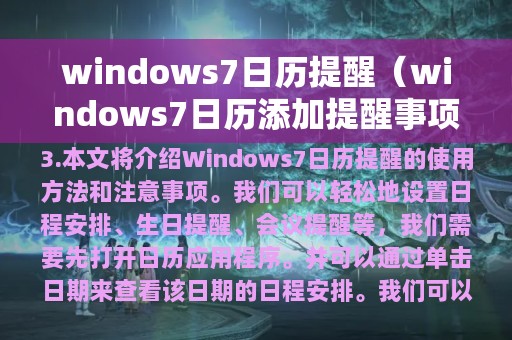 windows7日历提醒（windows7日历添加提醒事项）