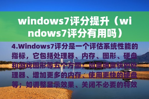 windows7评分提升