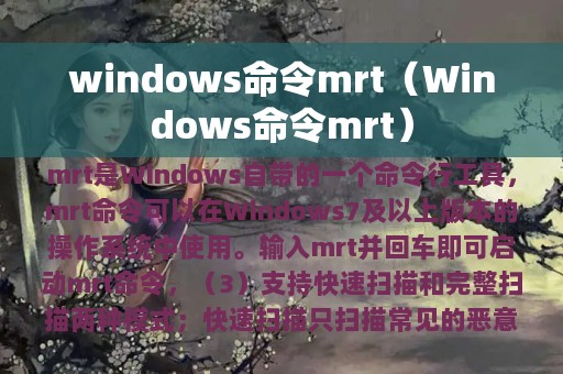 windows命令mrt（Windows命令mrt）