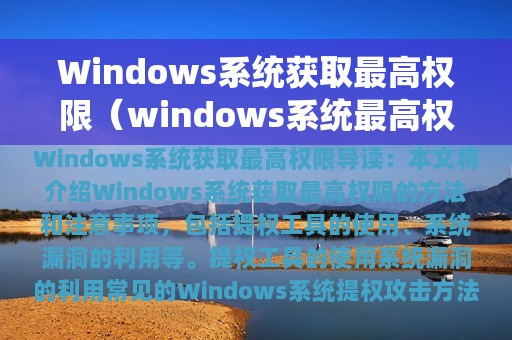 Windows系统获取最高权限（windows系统最高权限用户）