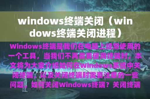 windows终端关闭（windows终端关闭进程）