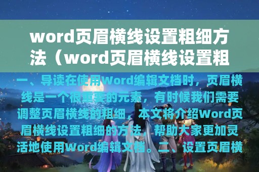 word页眉横线设置粗细方法（word页眉横线设置粗细方法有哪些）