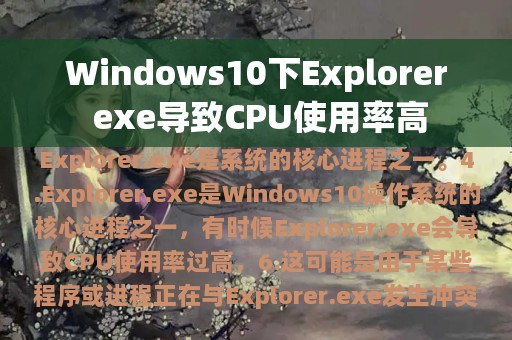 Windows10下Explorer exe导致CPU使用率高
