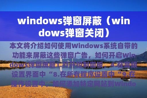 windows弹窗屏蔽