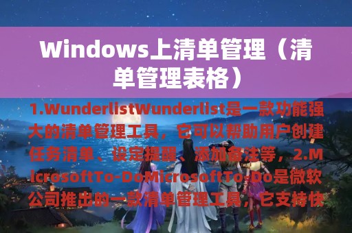 清单管理表格(Windows上清单管理)