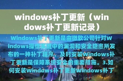 windows补丁更新（windows补丁更新记录）