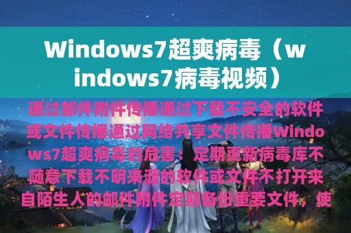 Windows7超爽病毒（windows7病毒视频）