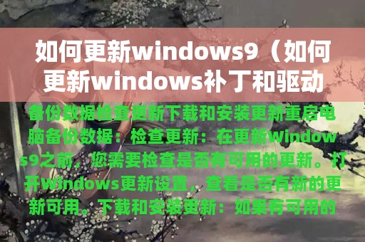 如何更新windows补丁和驱动(如何更新windows9)