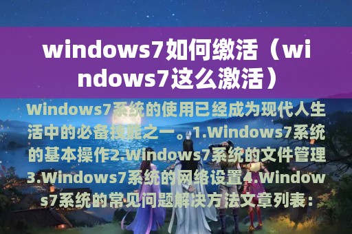 windows7如何缴活（windows7这么激活）