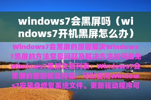 windows7会黑屏吗（windows7开机黑屏怎么办）