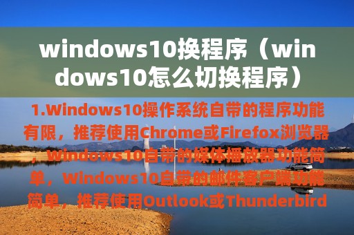 windows10换程序（windows10怎么切换程序）