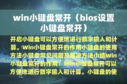 win小键盘常开（bios设置小键盘常开）