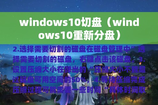 windows10切盘（windows10重新分盘）