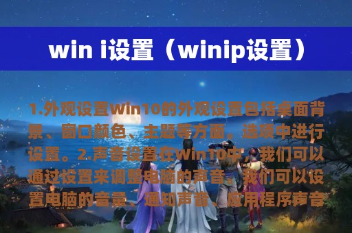 win i设置（winip设置）