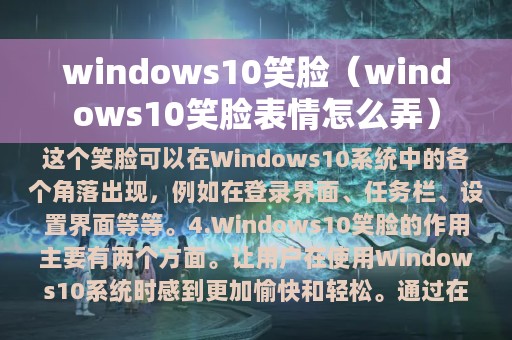 windows10笑脸（windows10笑脸表情怎么弄）