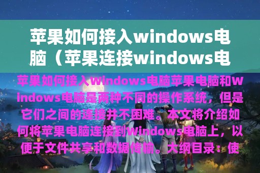 苹果连接windows电脑(苹果如何接入windows电脑)