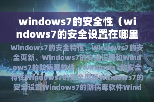 windows7的安全性（windows7的安全设置在哪里）