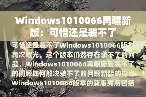Windows1010066再曝新版：可惜还是装不了