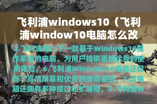 飞利浦windows10（飞利浦window10电脑怎么改字体大小）