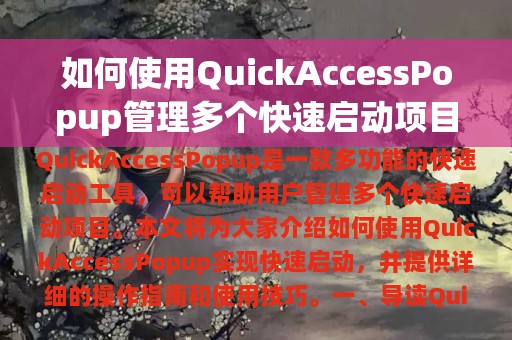 如何使用QuickAccessPopup管理多个快速启动项目