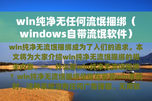 win纯净无任何流氓捆绑（windows自带流氓软件）