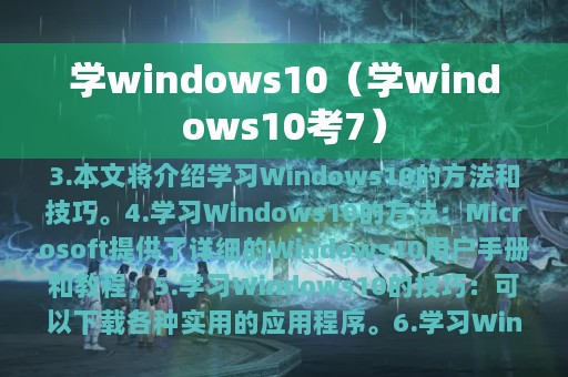 学windows10（学windows10考7）