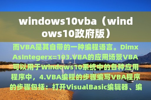 windows10vba（windows10政府版）
