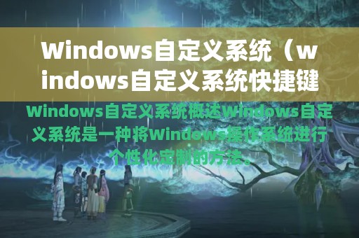 Windows自定义系统（windows自定义系统快捷键）