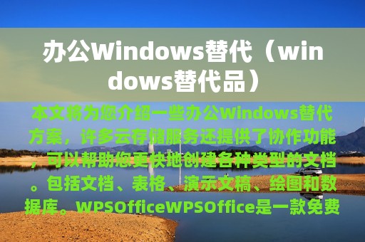 办公Windows替代（windows替代品）