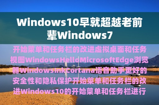 Windows10早就超越老前辈Windows7